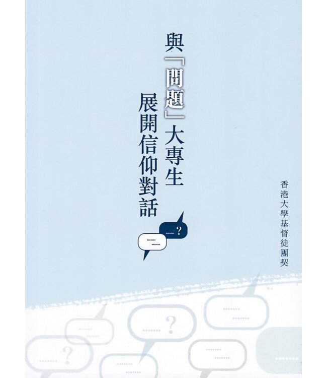 與「問題」大專生展開信仰對話