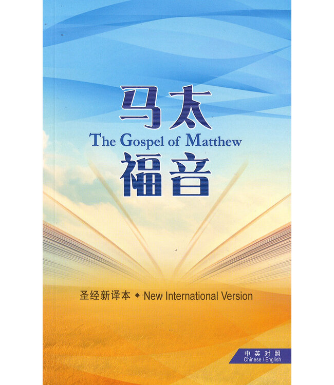 马太福音（中英对照）：新译本／NIV（简体） | The Gospel of Matthew - Chinese New Version / NIV Bilingual  (Simplified Character)