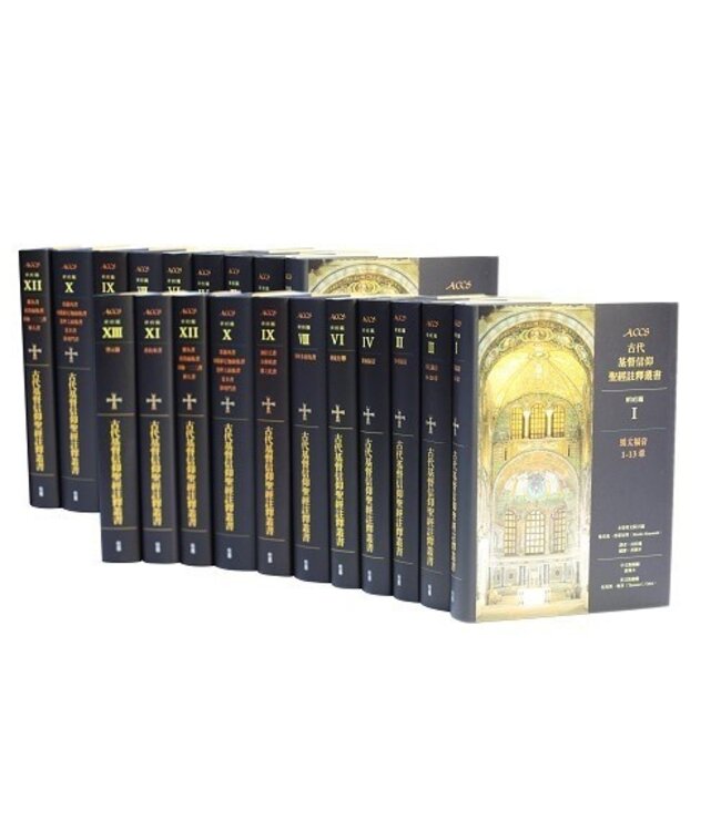 ACCS古代基督信仰聖經註釋叢書（全套29冊） | Ancient Christian Commentary on Scripture (Vol. 1-29)