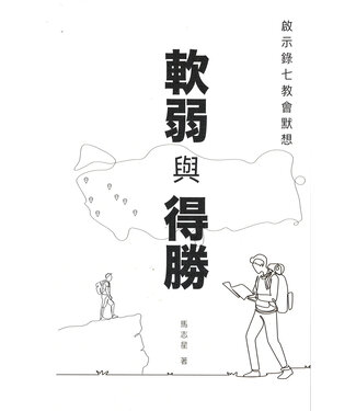 提摩太國際門訓事工 TIDT 啟示錄七教會默想：軟弱與得勝