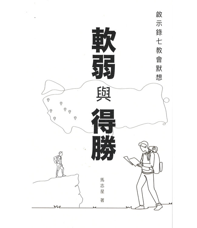 啟示錄七教會默想：軟弱與得勝