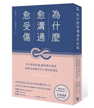 漫遊者文化 AzothBooks 為什麼愈溝通愈受傷：告別情緒崩壞，擺脫慣性溝通，解開扭曲關係的51個對話練習