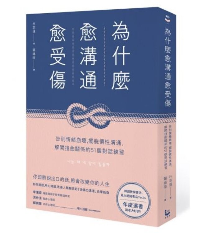 為什麼愈溝通愈受傷：告別情緒崩壞，擺脫慣性溝通，解開扭曲關係的51個對話練習