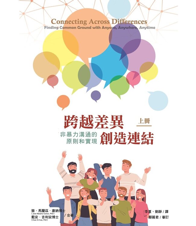 跨越差異，創造連結（上）：非暴力溝通的原則和實現 | Connecting Across Differences: Finding Common Ground with Anyone, Anywhere, Anytime