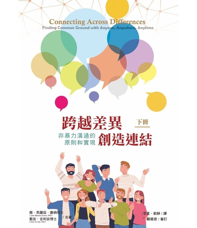 跨越差異，創造連結（下）：非暴力溝通的原則和實現 | Connecting Across Differences: Finding Common Ground with Anyone, Anywhere, Anytime