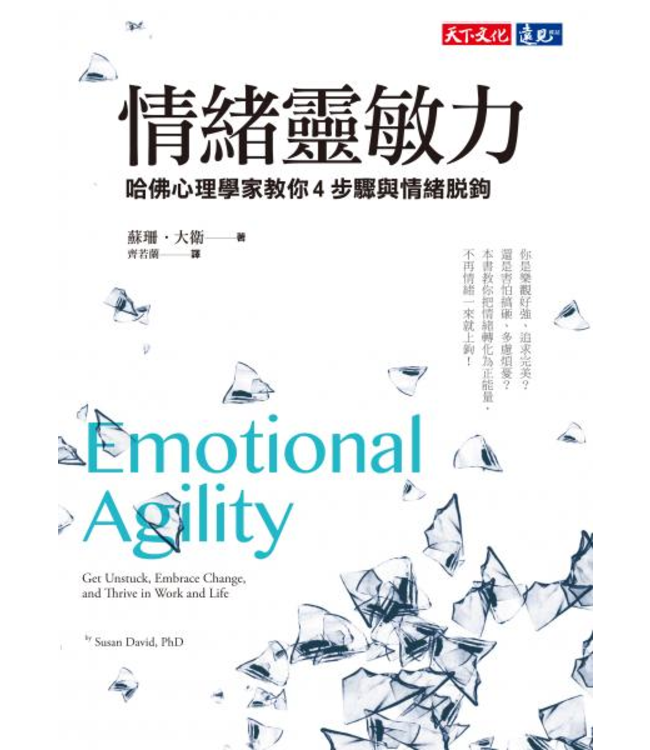 情緒靈敏力：哈佛心理學家教你4步驟與情緒脫鉤 | Emotional Agility