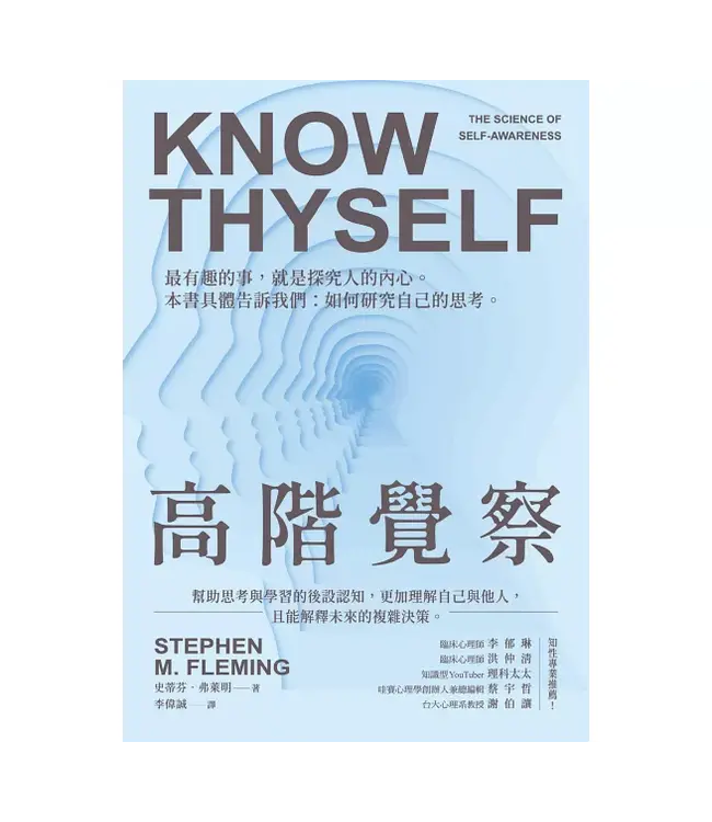 高階覺察：幫助思考與學習的後設認知，更加理解自己與他人，且能解釋未來的複雜決策 | KNOW THYSELF THE SCIENCE OF SELF-AWARENESS
