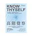 高階覺察：幫助思考與學習的後設認知，更加理解自己與他人，且能解釋未來的複雜決策 | KNOW THYSELF THE SCIENCE OF SELF-AWARENESS