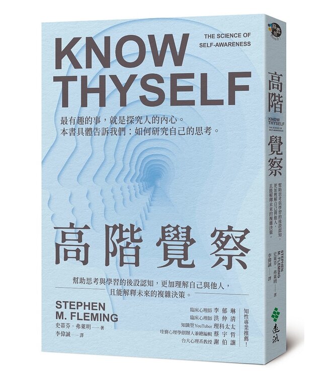 高階覺察：幫助思考與學習的後設認知，更加理解自己與他人，且能解釋未來的複雜決策 | KNOW THYSELF THE SCIENCE OF SELF-AWARENESS