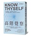 高階覺察：幫助思考與學習的後設認知，更加理解自己與他人，且能解釋未來的複雜決策 | KNOW THYSELF THE SCIENCE OF SELF-AWARENESS