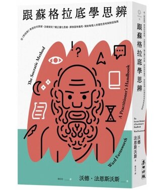 麥田出版 Rye Field Publishing 跟蘇格拉底學思辨：從《對話錄》學習如何質疑、怎樣探究？矯正僵化思維、屏除固有偏見，寫給每個人的理性思考與對話指南