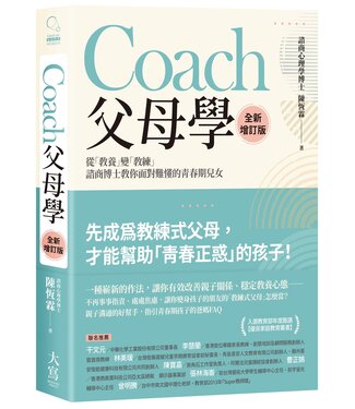大寫出版 Briefing Press Coach父母學：從「教養」變「教練」，諮商博士教你面對難懂的青春期兒女（全新增訂版）