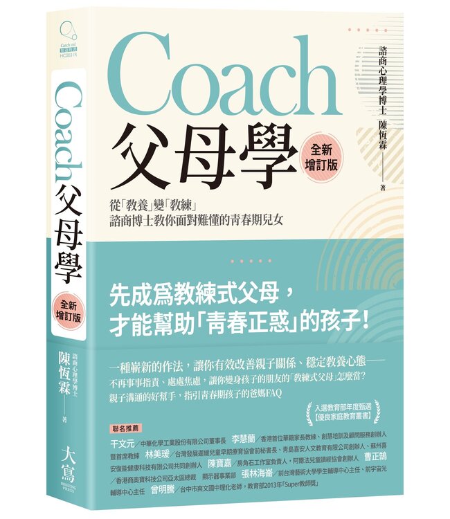 Coach父母學：從「教養」變「教練」，諮商博士教你面對難懂的青春期兒女（全新增訂版）