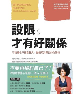 三采文化 Suncolor 設限，才有好關係：不築牆也不揮霍善良，斷絕累到厭世的偽關係