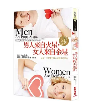 生命潛能 TGB Life International 男人來自火星，女人來自金星：男女大不同（五版）