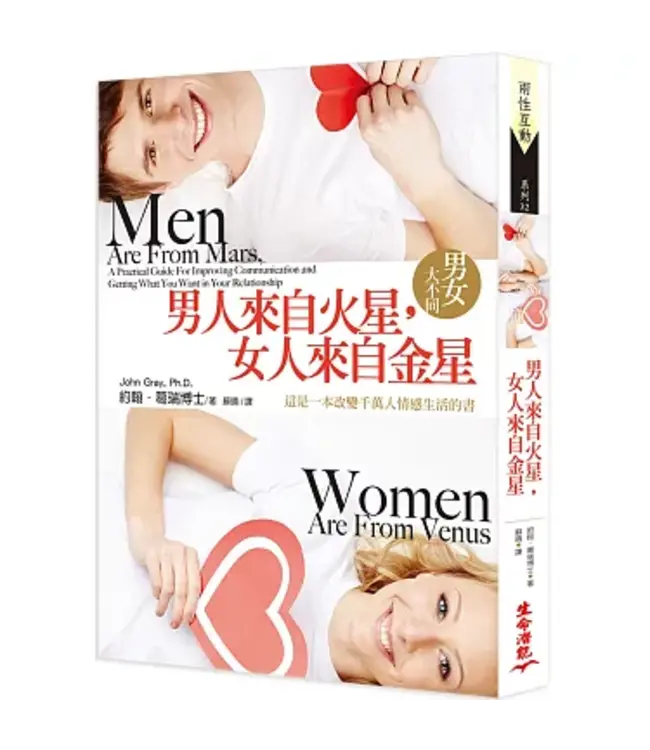 男人來自火星，女人來自金星：男女大不同（五版） |