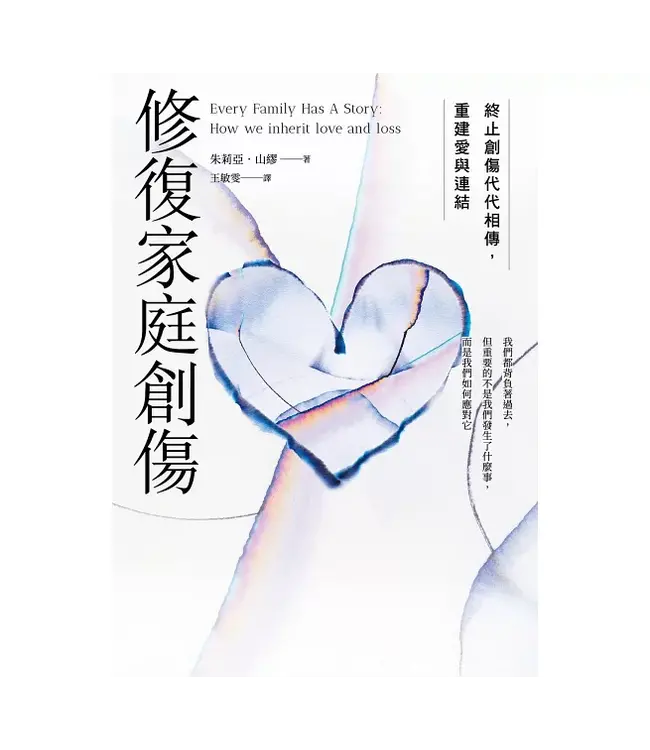 修復家庭創傷：終止創傷代代相傳，重建愛與連結 | Every Family Has A Story: How We Inherit Love and Loss