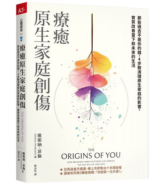天下文化 Commonwealth Publishing 療癒原生家庭創傷：那些過去不是你的錯，4步驟清理原生家庭的影響，實質改善當下和未來的生活