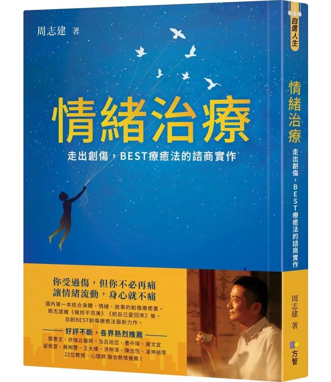 情緒治療：走出創傷，BEST療癒法的諮商實作