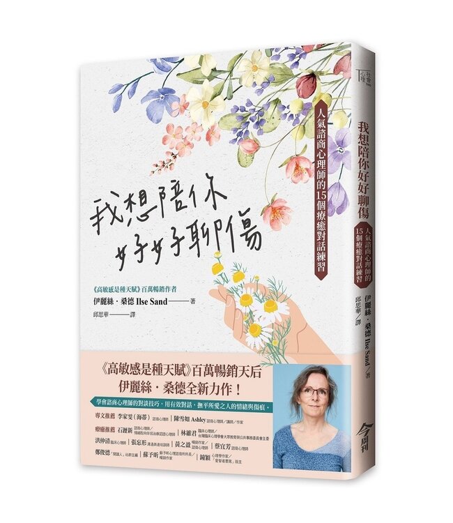 我想陪你好好聊傷：人氣諮商心理師的15個療癒對話練習 | Help For Your Nearest People：How to support with conversations that help