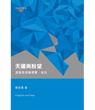 基道 Logos Book House 天國與盼望：基督教要義導覽．卷四