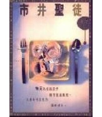 學生福音團契 FES Press 市井聖徒（平裝合訂版）