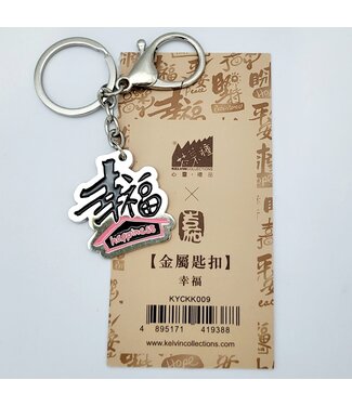 芥菜種 Kelvin Collections 金屬匙扣——幸福