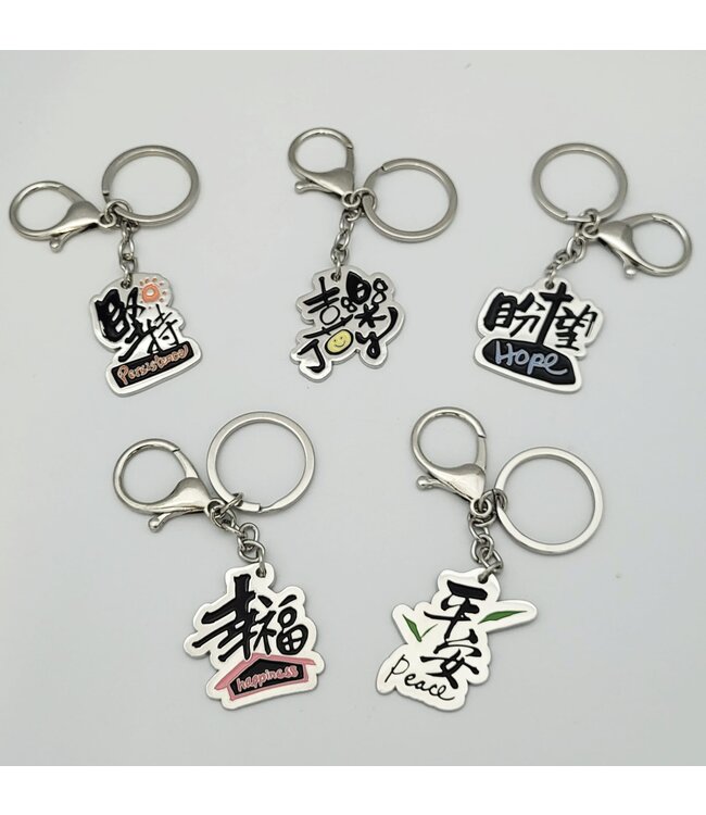 金屬匙扣——幸福