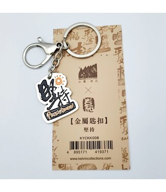 芥菜種 Kelvin Collections 金屬匙扣——堅持