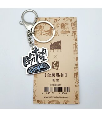 芥菜種 Kelvin Collections 金屬匙扣——盼望