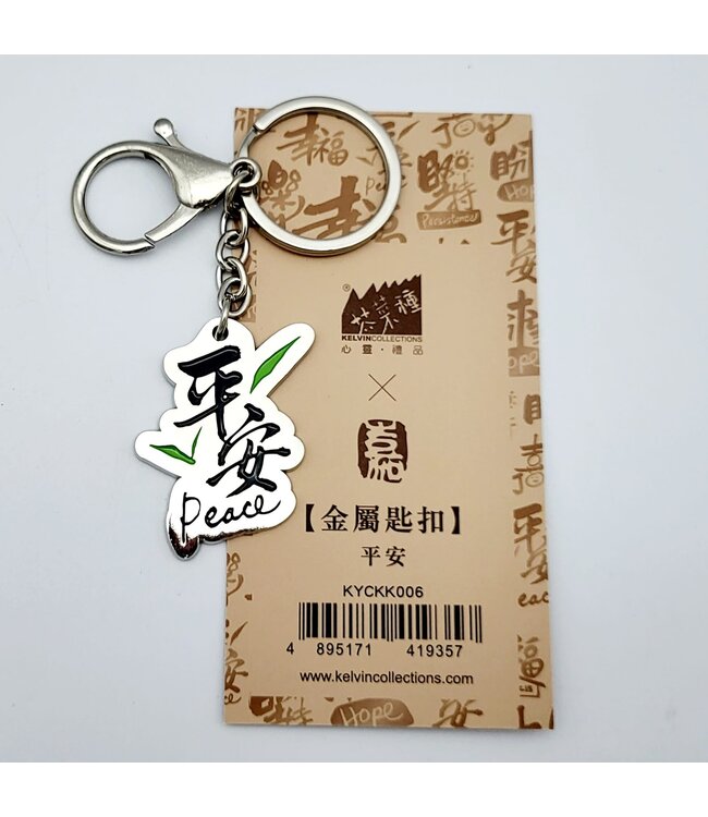 金屬匙扣——平安