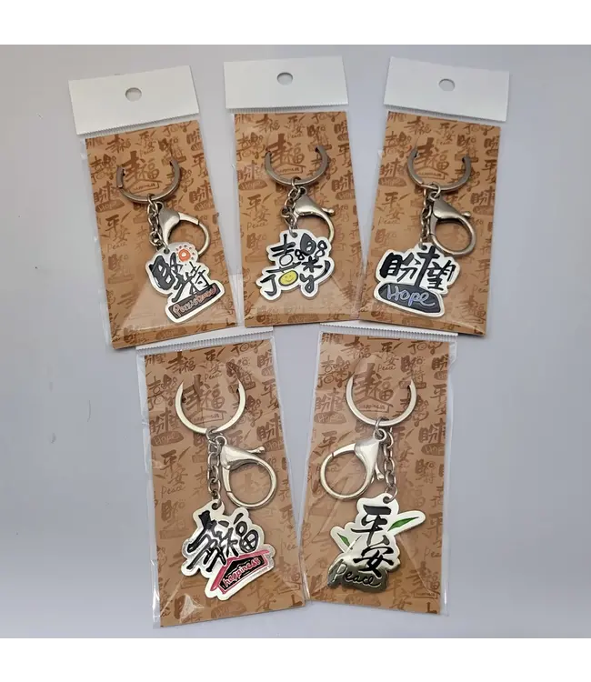 金屬匙扣——平安