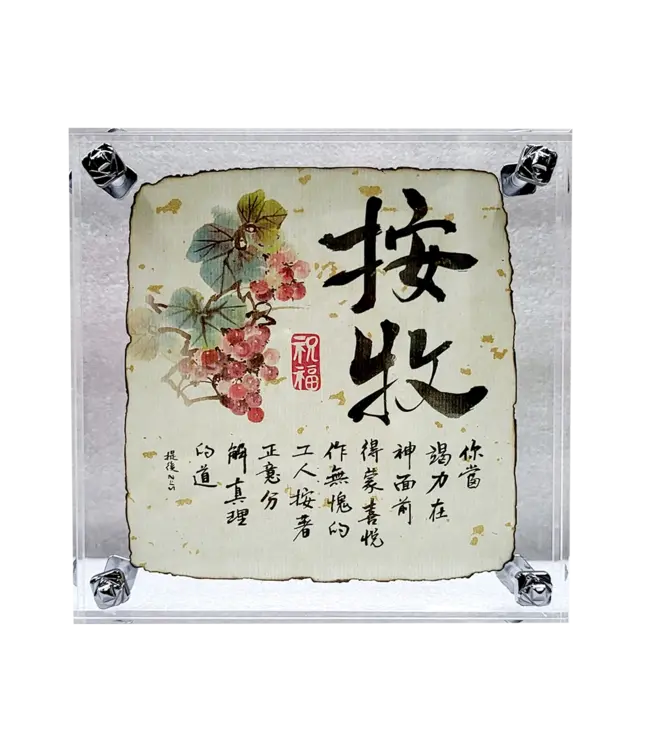 大書法水晶膠架：按牧