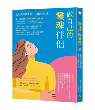 究竟 Athena Press 做自己的靈魂伴侶：實現完美關係前，必修的IFS課