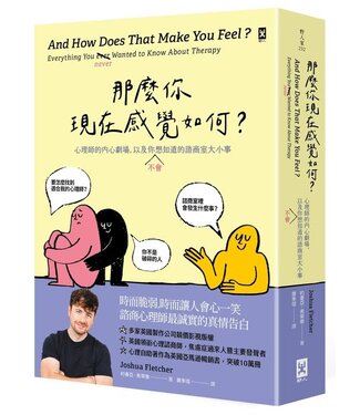 野人 Yeren Publishing House 那麼你現在感覺如何？：心理師的內心劇場，以及你（不）會想知道的諮商室大小事