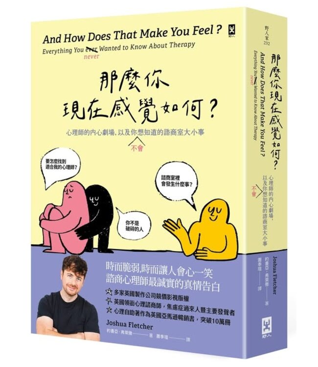 那麼你現在感覺如何？：心理師的內心劇場，以及你（不）會想知道的諮商室大小事 | And How Does That Make You Feel? : Everything You (N)ever Wanted to Know About Therapy