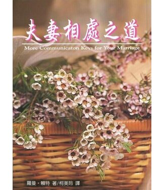大光 Glory Press 夫妻相處之道