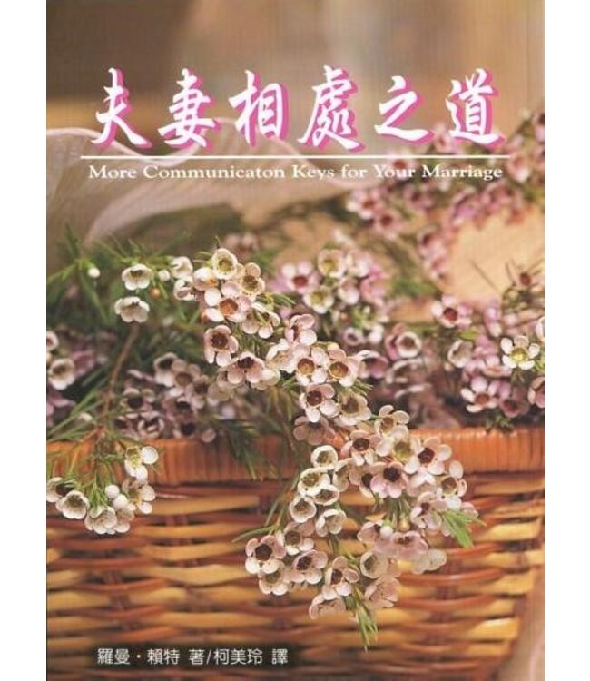 夫妻相處之道 | More communication keys for your marriage