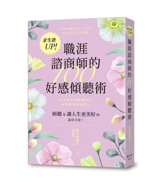 楓書坊 Maple Book 求生欲UP！職涯諮商師的100好感傾聽術