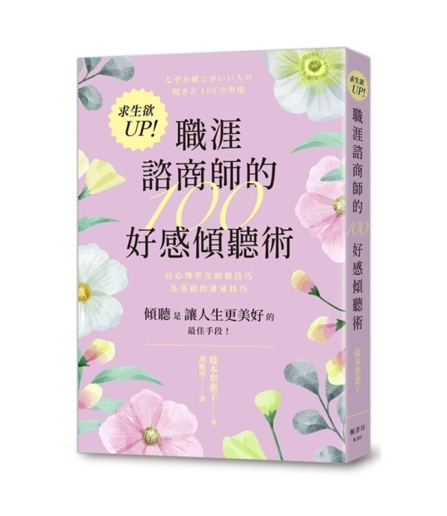 求生欲UP！職涯諮商師的100好感傾聽術
