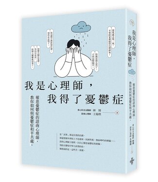 好的文化 Good Publishing 我是心理師，我得了憂鬱症：罹患憂鬱症的諮商心理師，教你如何與憂鬱症和平共處