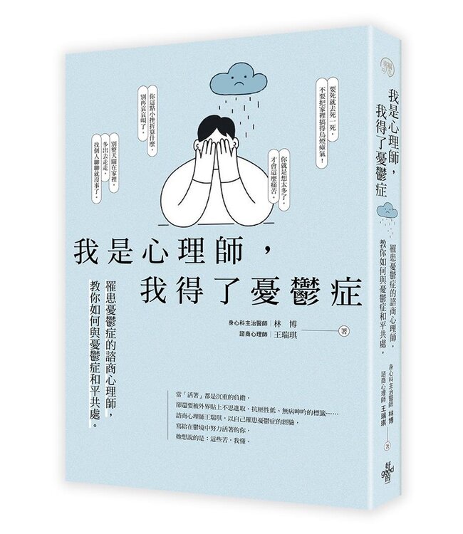 我是心理師，我得了憂鬱症：罹患憂鬱症的諮商心理師，教你如何與憂鬱症和平共處