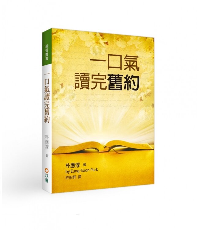 一口氣讀完舊約（二版）