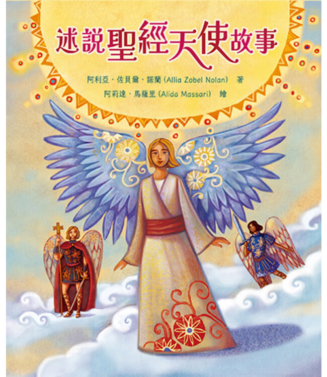 述說聖經天使故事 | Angels in the Bible Storybook