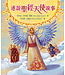 述說聖經天使故事 | Angels in the Bible Storybook