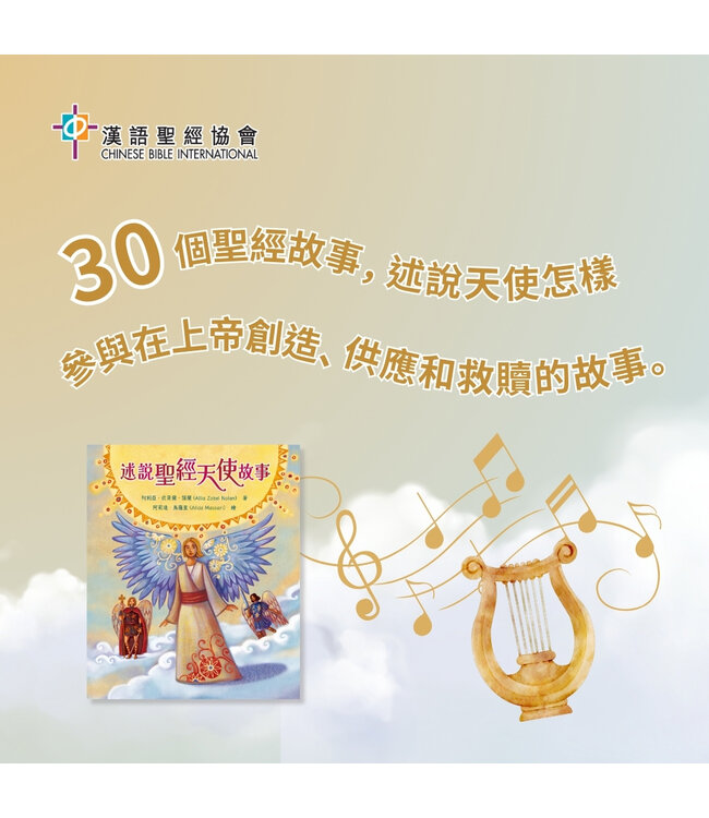 述說聖經天使故事 | Angels in the Bible Storybook