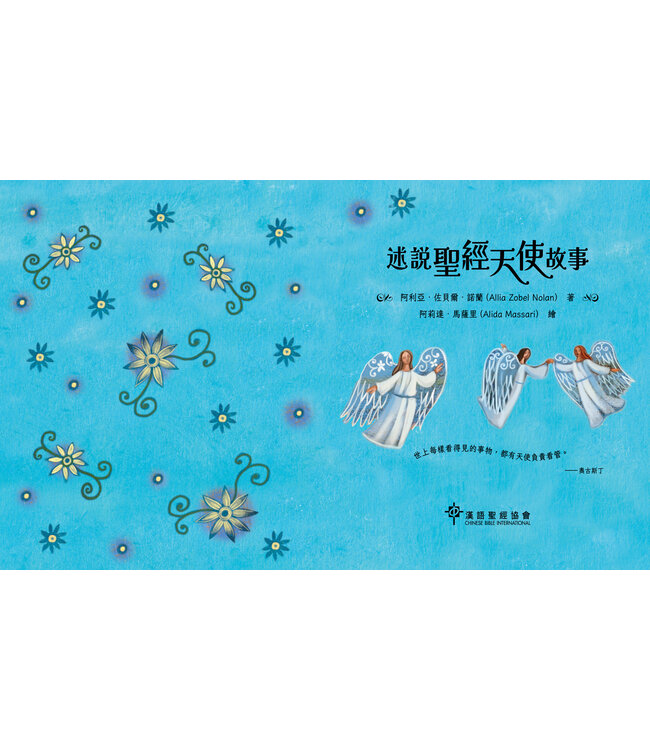 述說聖經天使故事 | Angels in the Bible Storybook