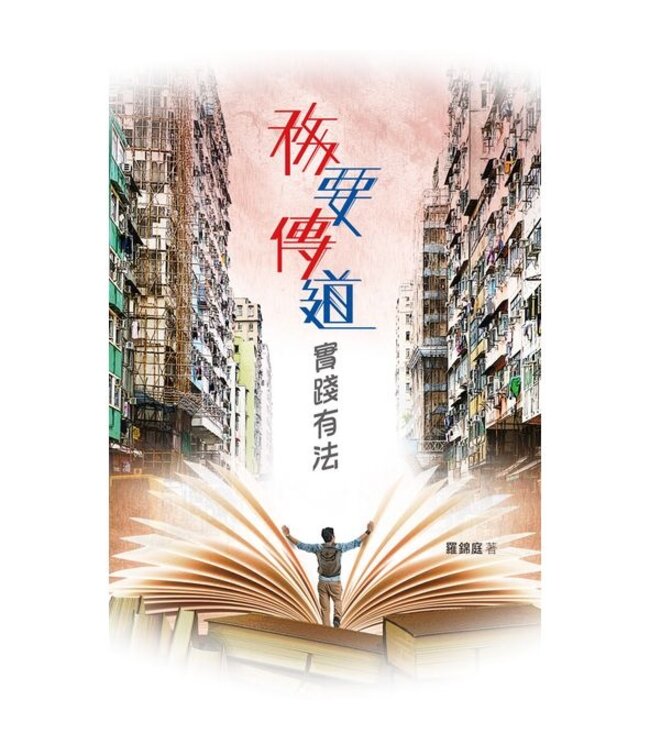 務要傳道．實踐有法