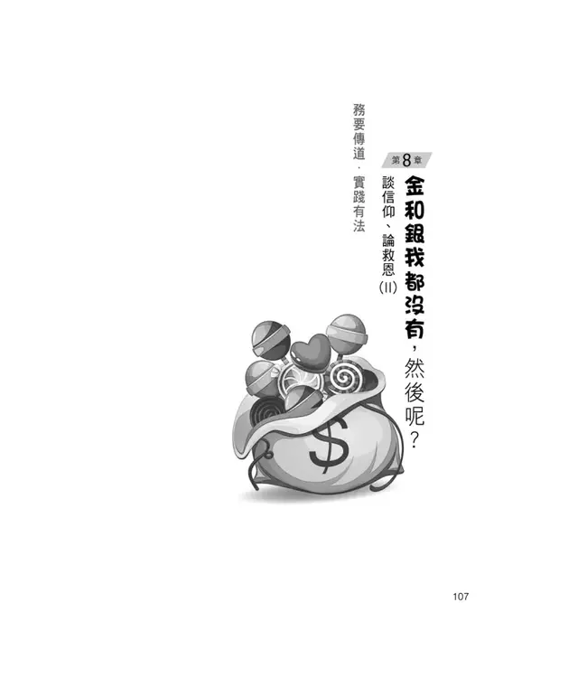 務要傳道．實踐有法