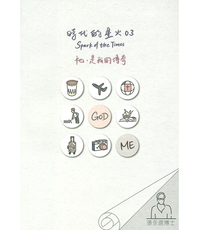 時代的星火 03：祂，是我的傳奇